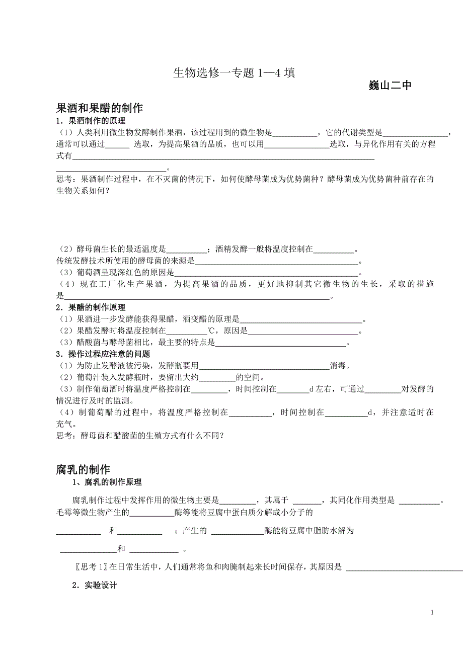 生物选修一专题1—4填空_第1页