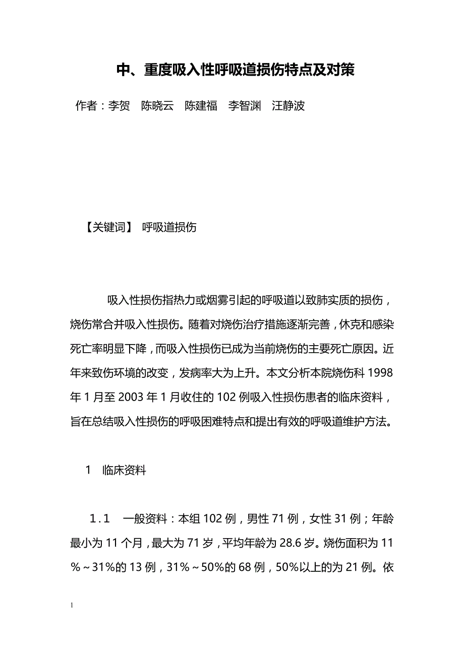 中、重度吸入性呼吸道损伤特点及对策_第1页