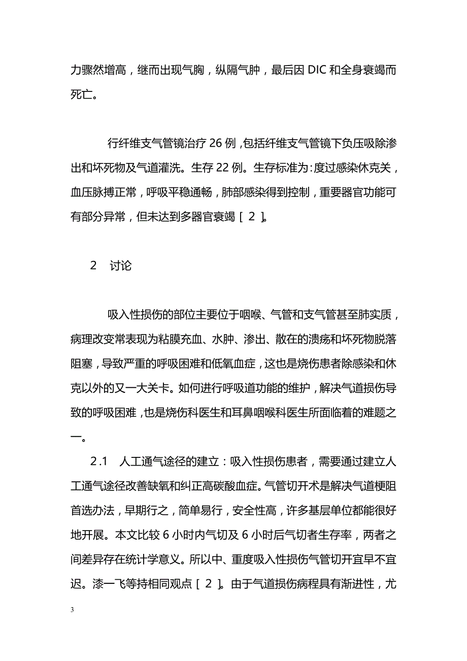 中、重度吸入性呼吸道损伤特点及对策_第3页