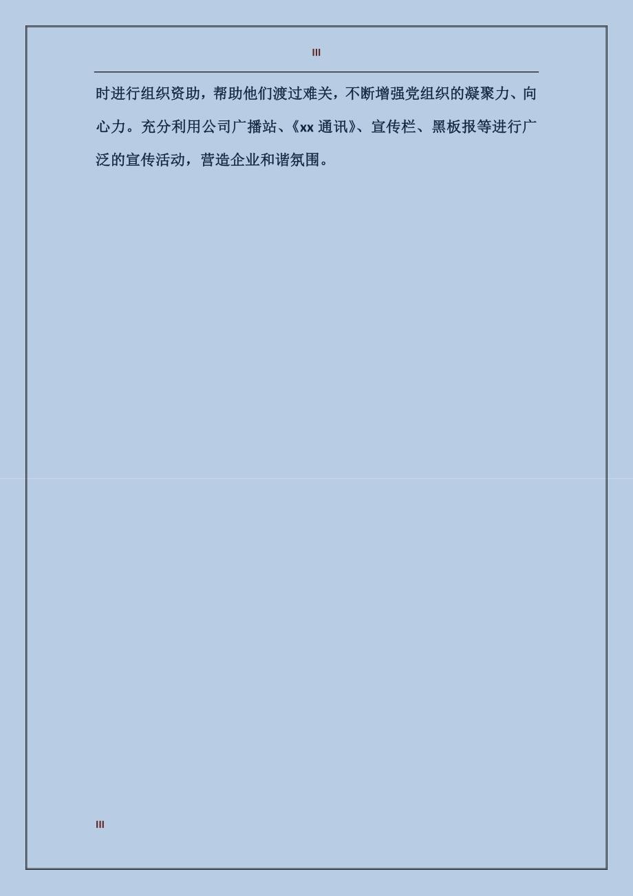 2017年公司党委党建工作总结范文：发挥组织活力促进安全发展_第3页