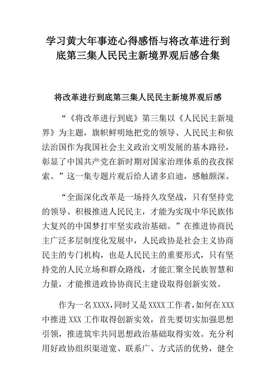 学习黄大年事迹心得感悟与将改革进行到底第三集人民民主新境界观后感合集_第1页