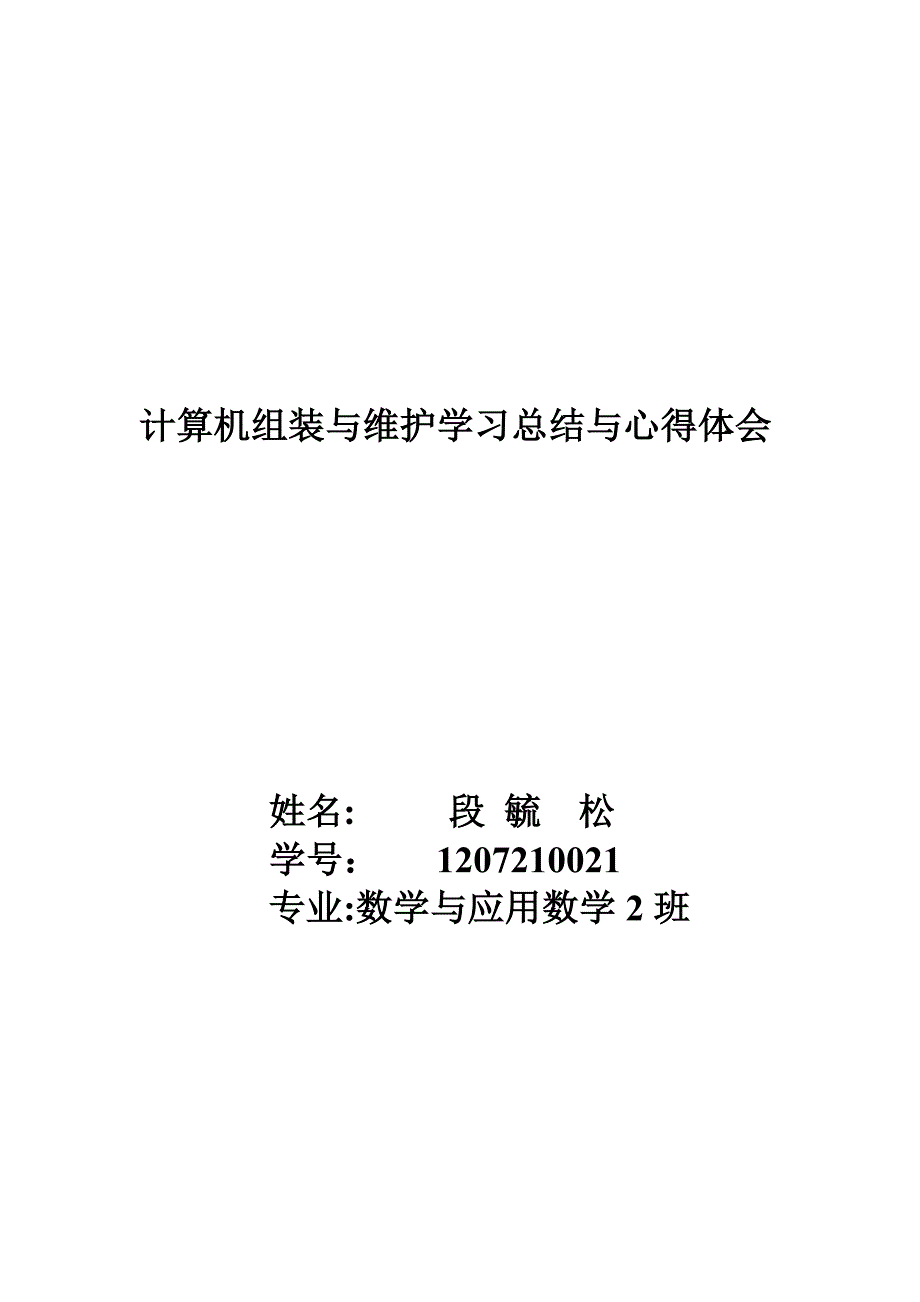 计算机组装与维护学习总结与心得体会_第1页