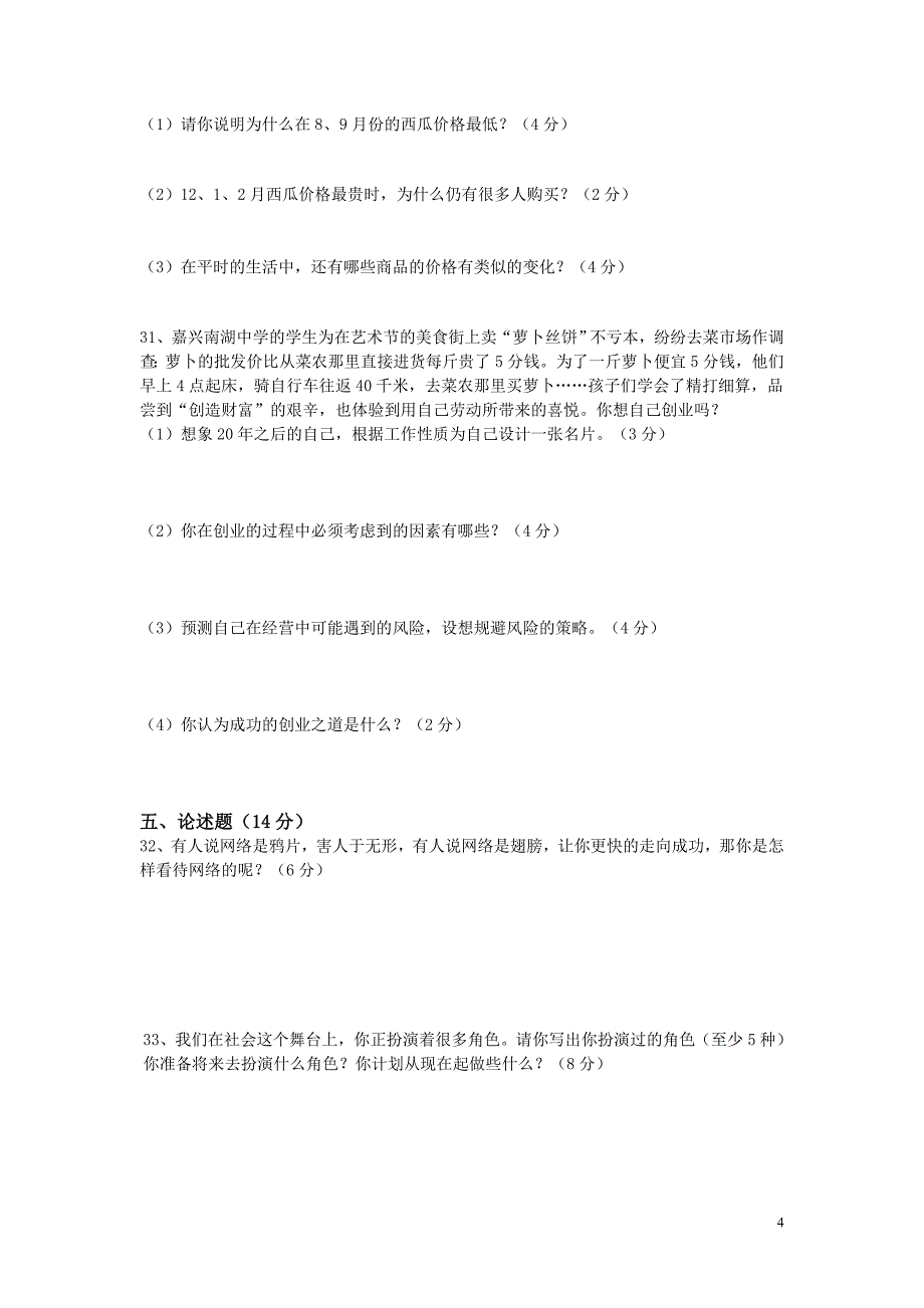 历史与社会七年级(下)第一次月考试卷_第4页