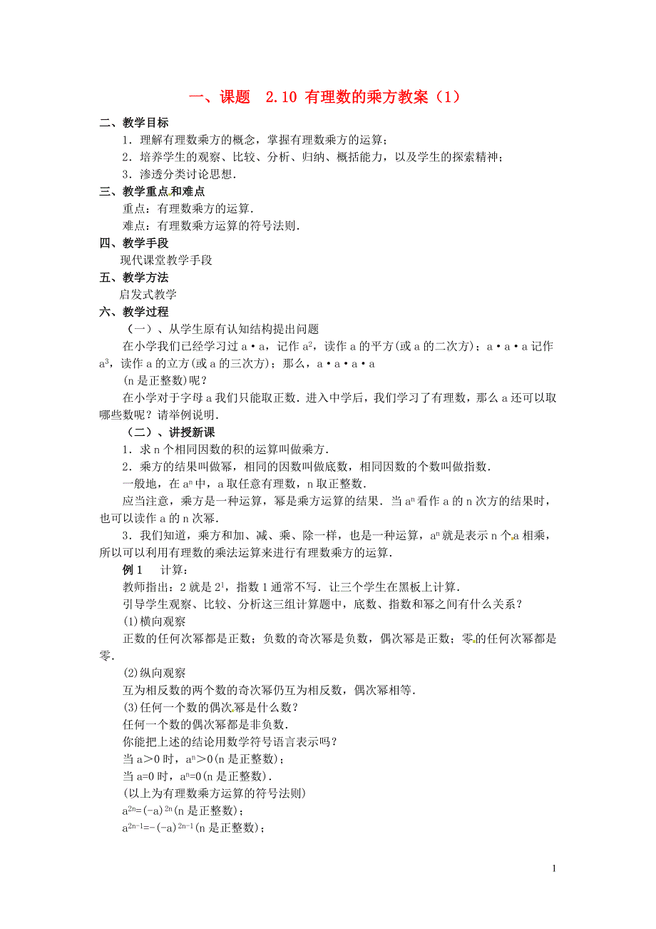 2012年秋七年级数学上册 2.10 有理数的乘方教案（1） 浙教版_第1页