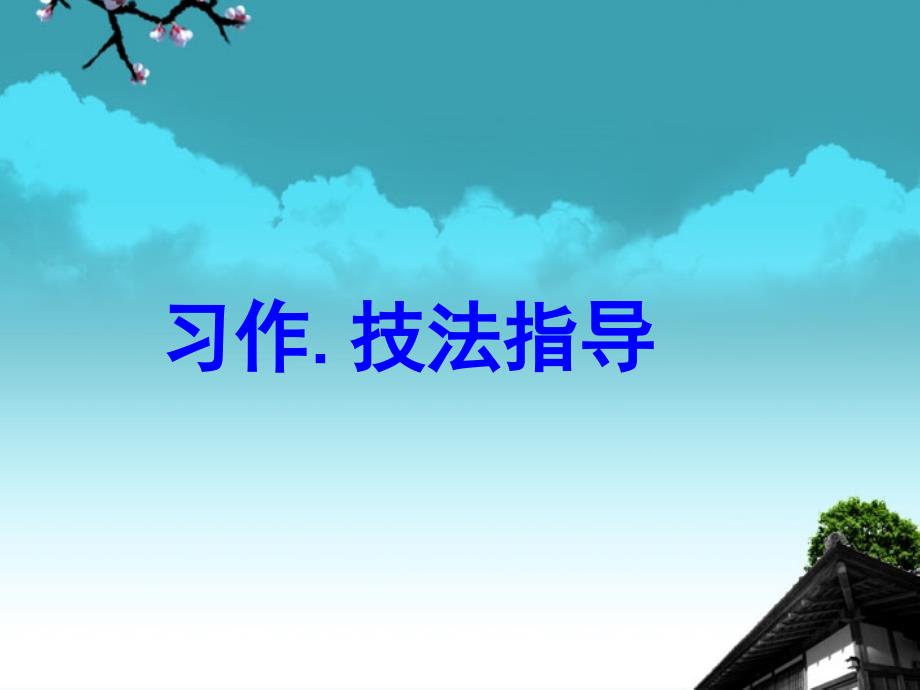 2012年中考语文考点知识复习课件12_第2页