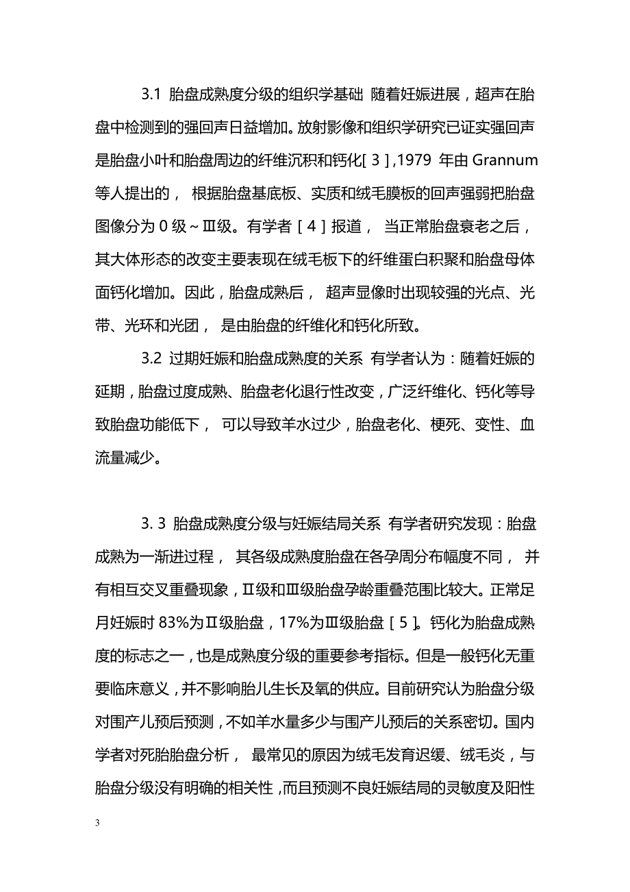 124例过期妊娠结局与胎盘成熟度关系分析_第3页