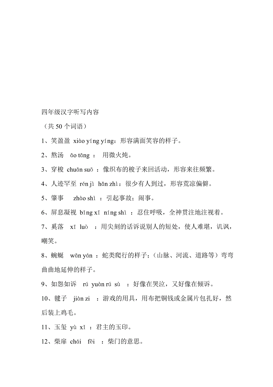 2014汉字听写词库_第2页