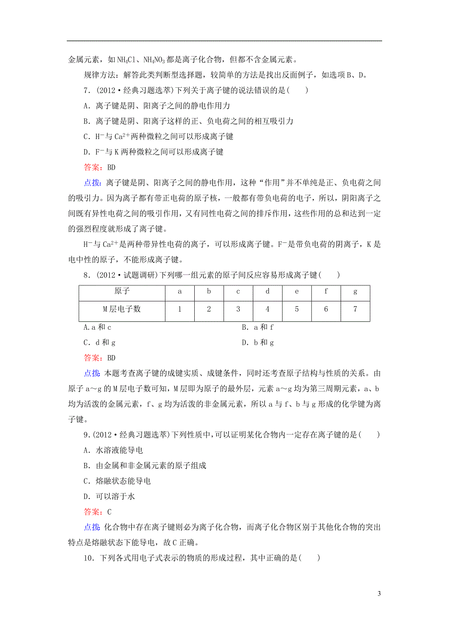 2012-2013学年高中化学 1-3-1离子键同步练习 新人教版必修2_第3页