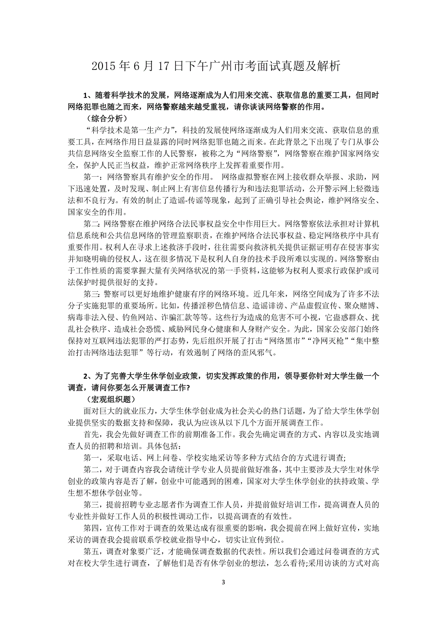 2015年6月17日广州市考面试真题与解析_第3页