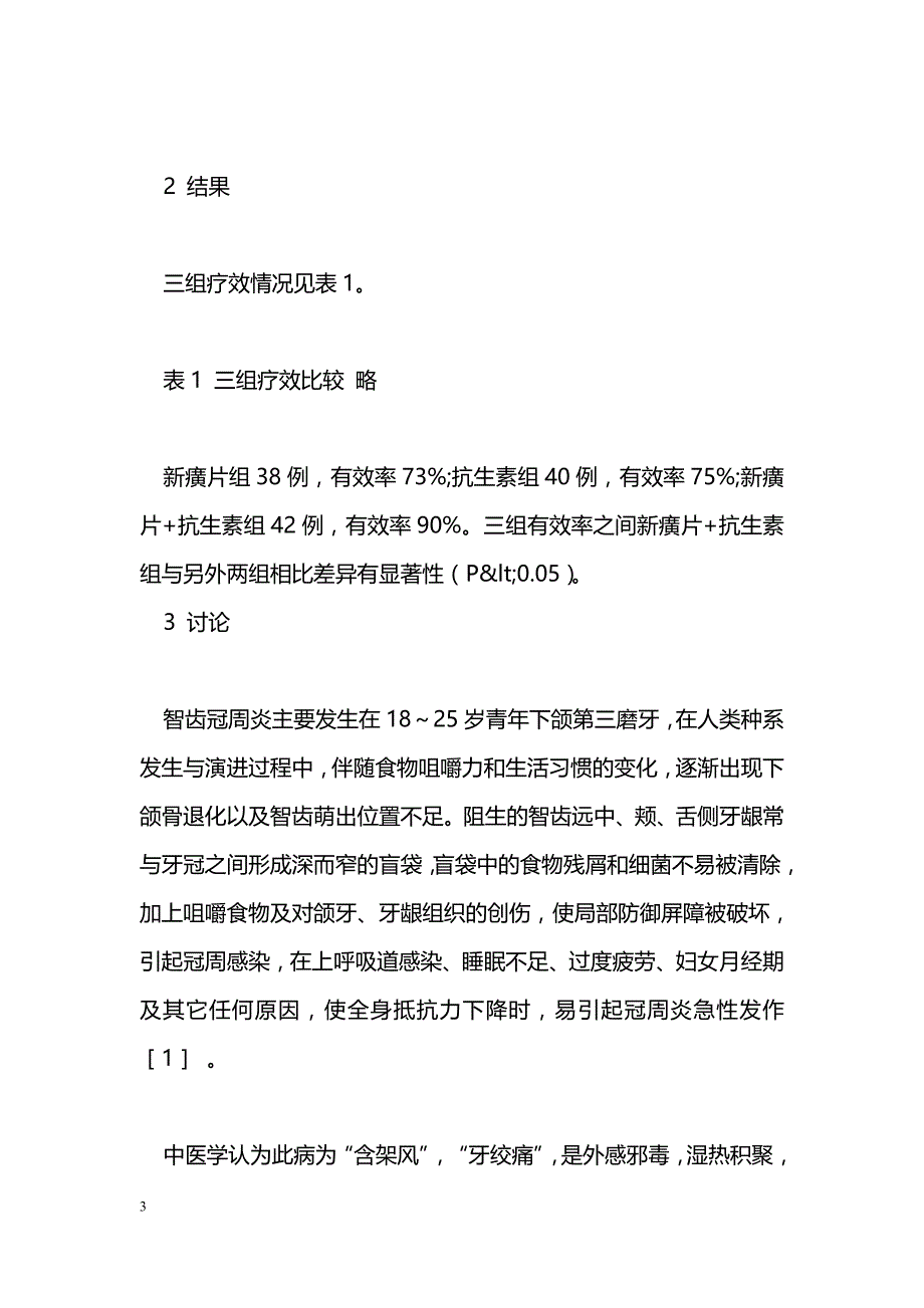 中西医结合治疗智齿冠周炎的临床研究_第3页