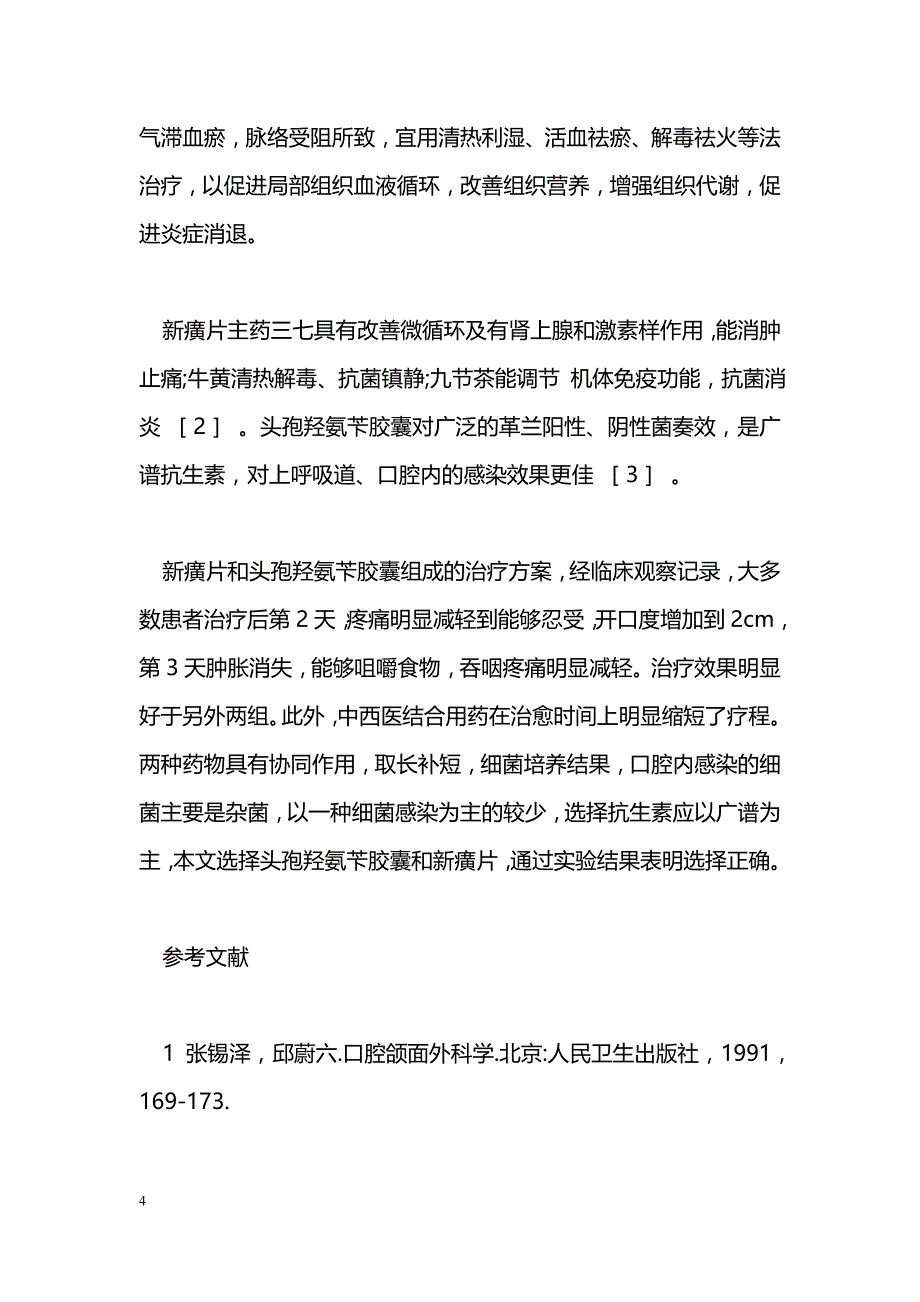 中西医结合治疗智齿冠周炎的临床研究_第4页