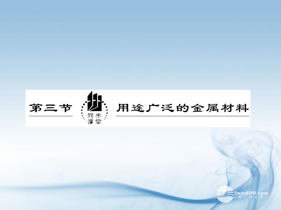 2012-2013学年高中化学 《用途广泛的金属材料》课件 新人教版必修1_第2页