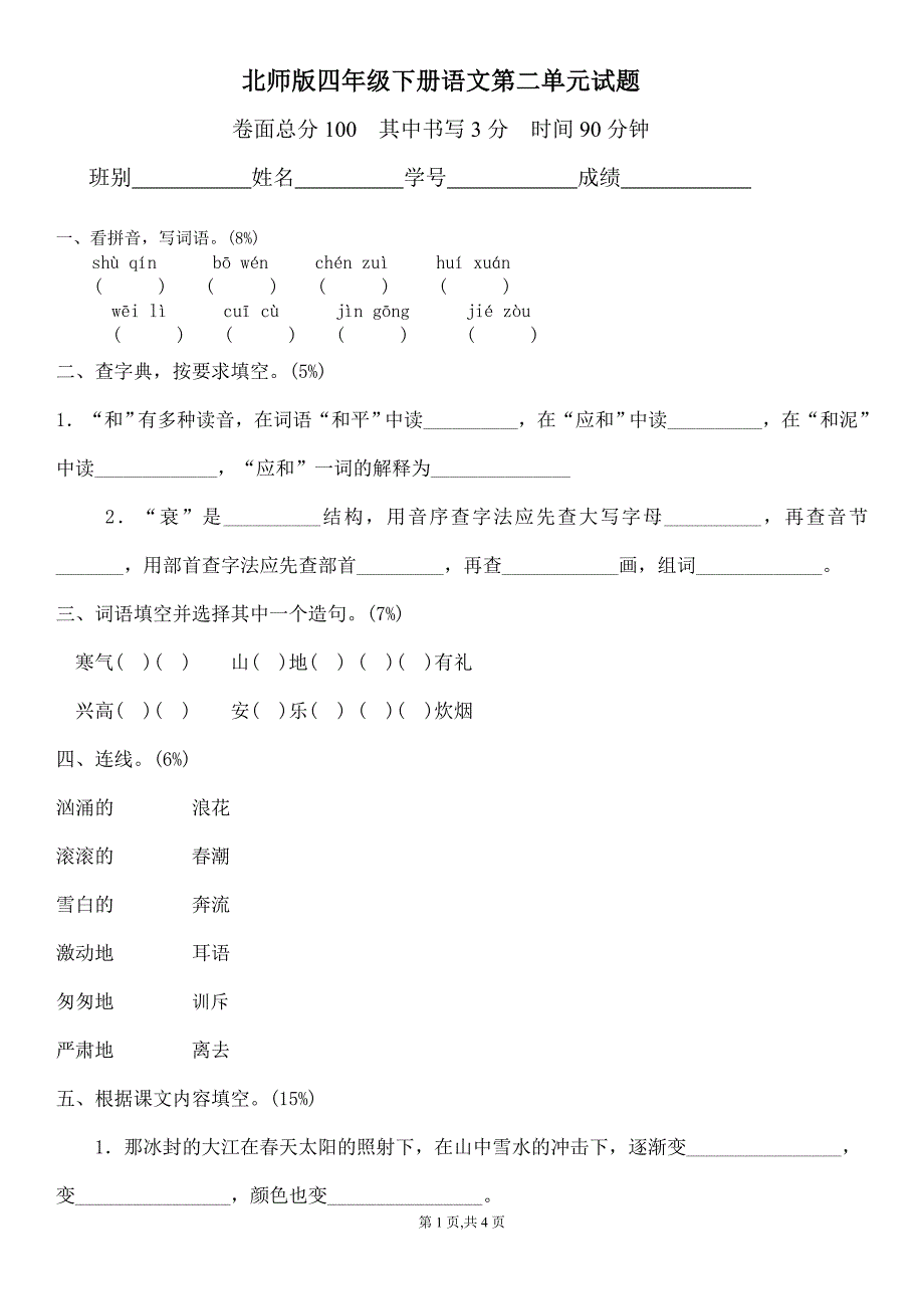 北师大版四年级语文下册第2单元试题_第1页