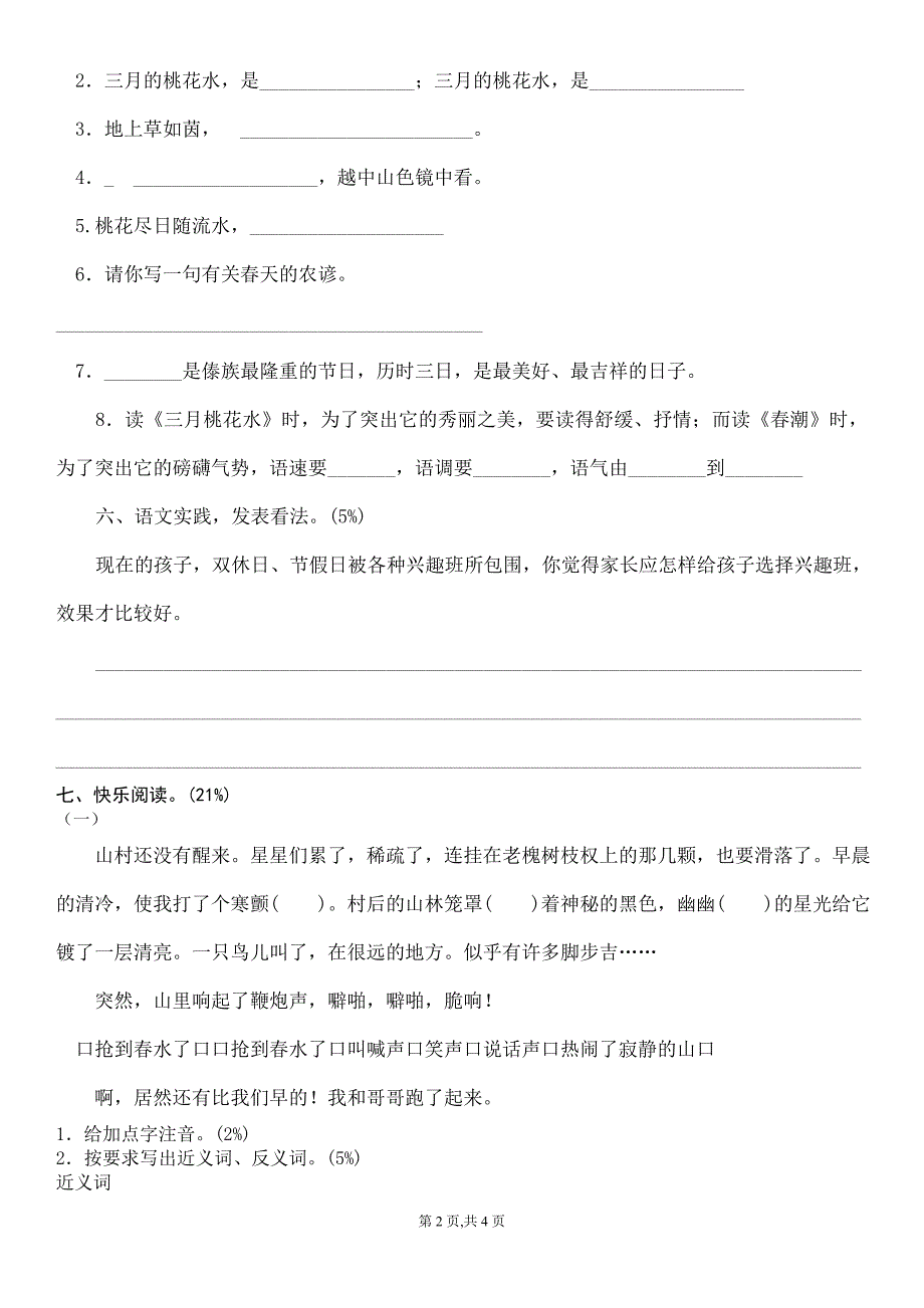 北师大版四年级语文下册第2单元试题_第2页