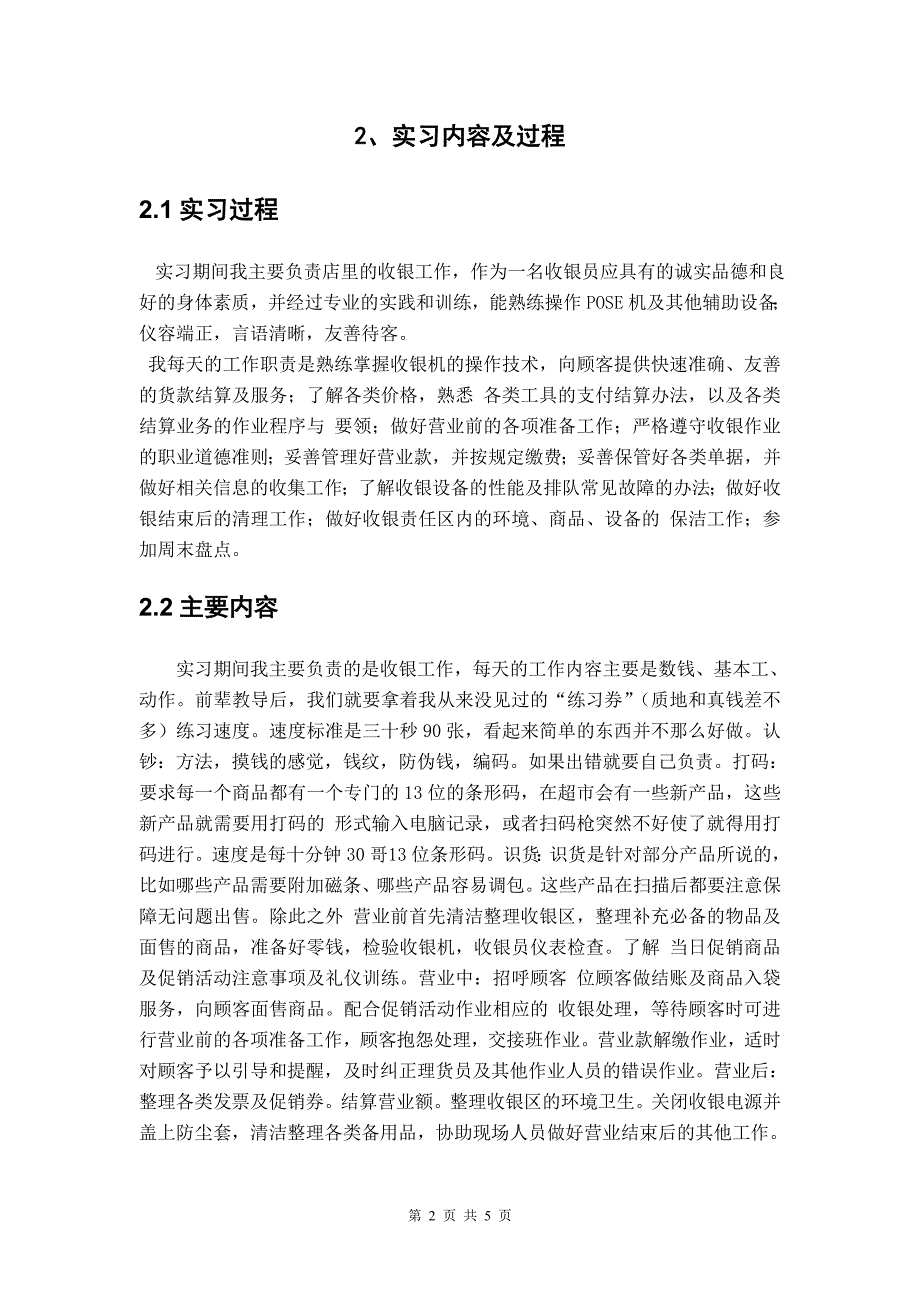 超市收银员实习报告_第3页