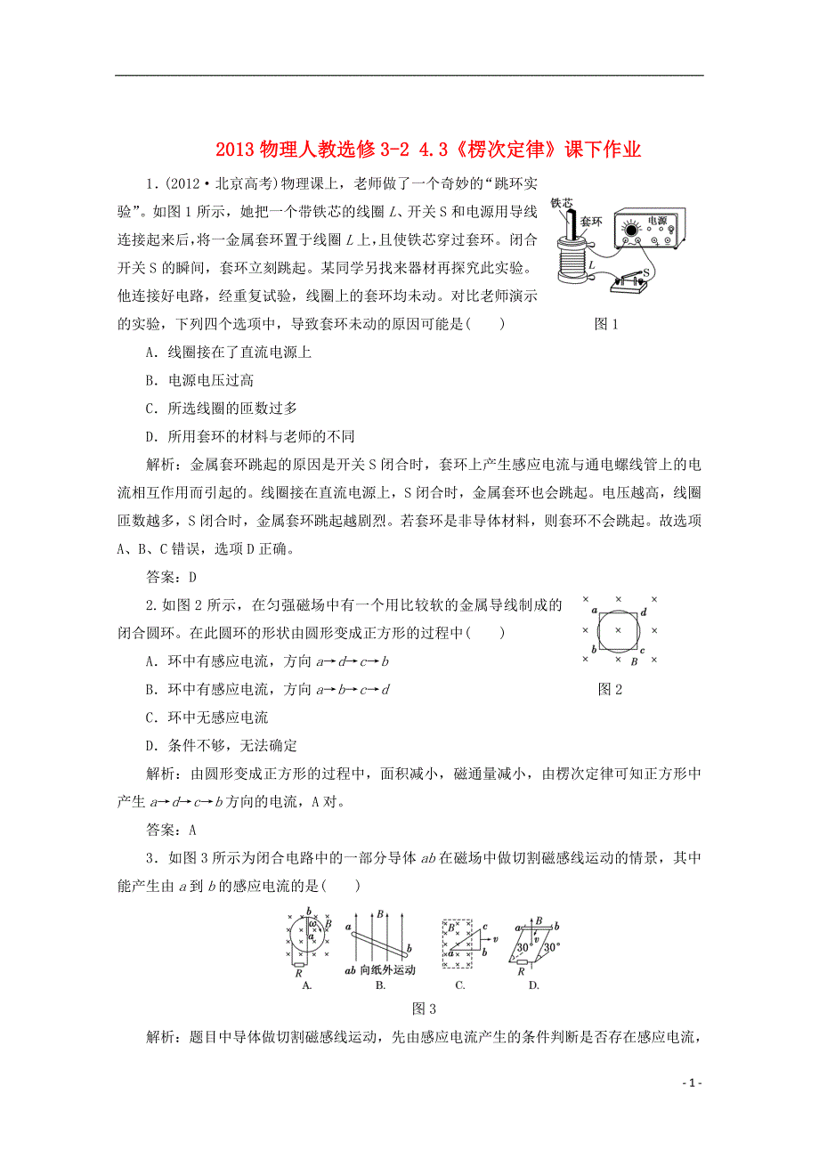 2013高中物理 4.3《楞次定律》课下作业 新人教选修3-2_第1页