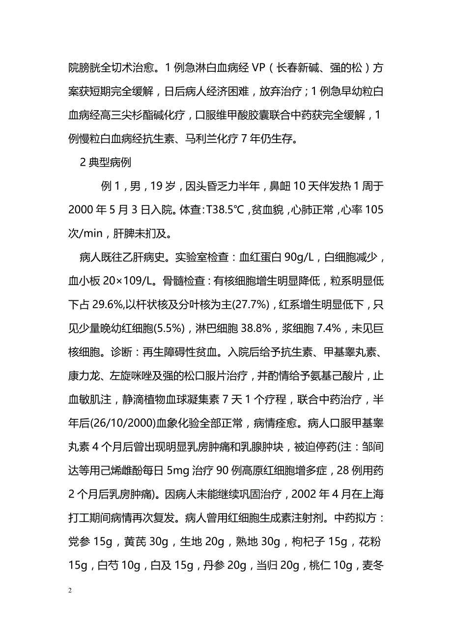 中西医结合治疗临床贫血的应用_第2页