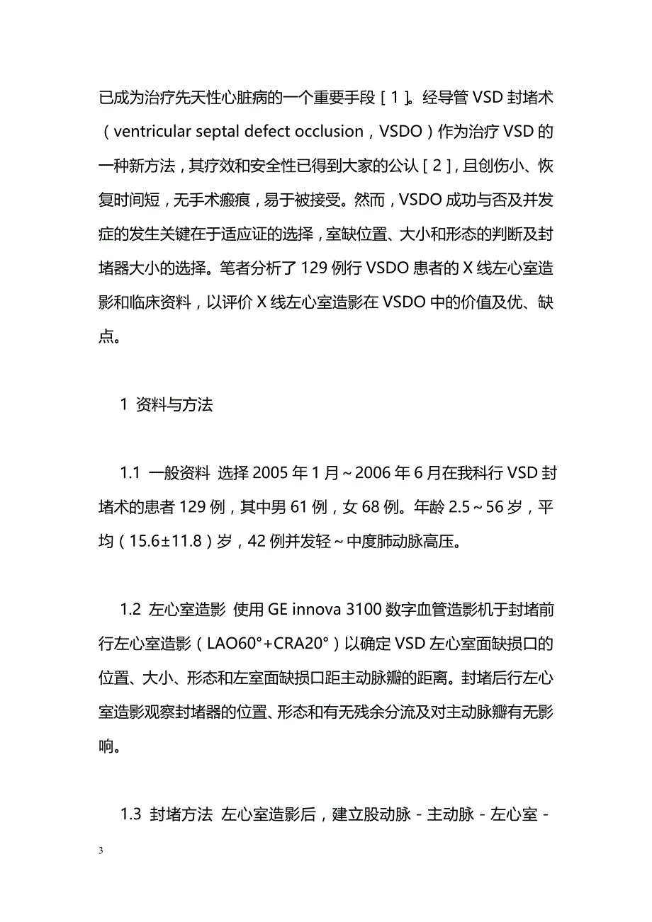 X线左心室造影在经导管室间隔缺损封堵术中的临床价值_第3页