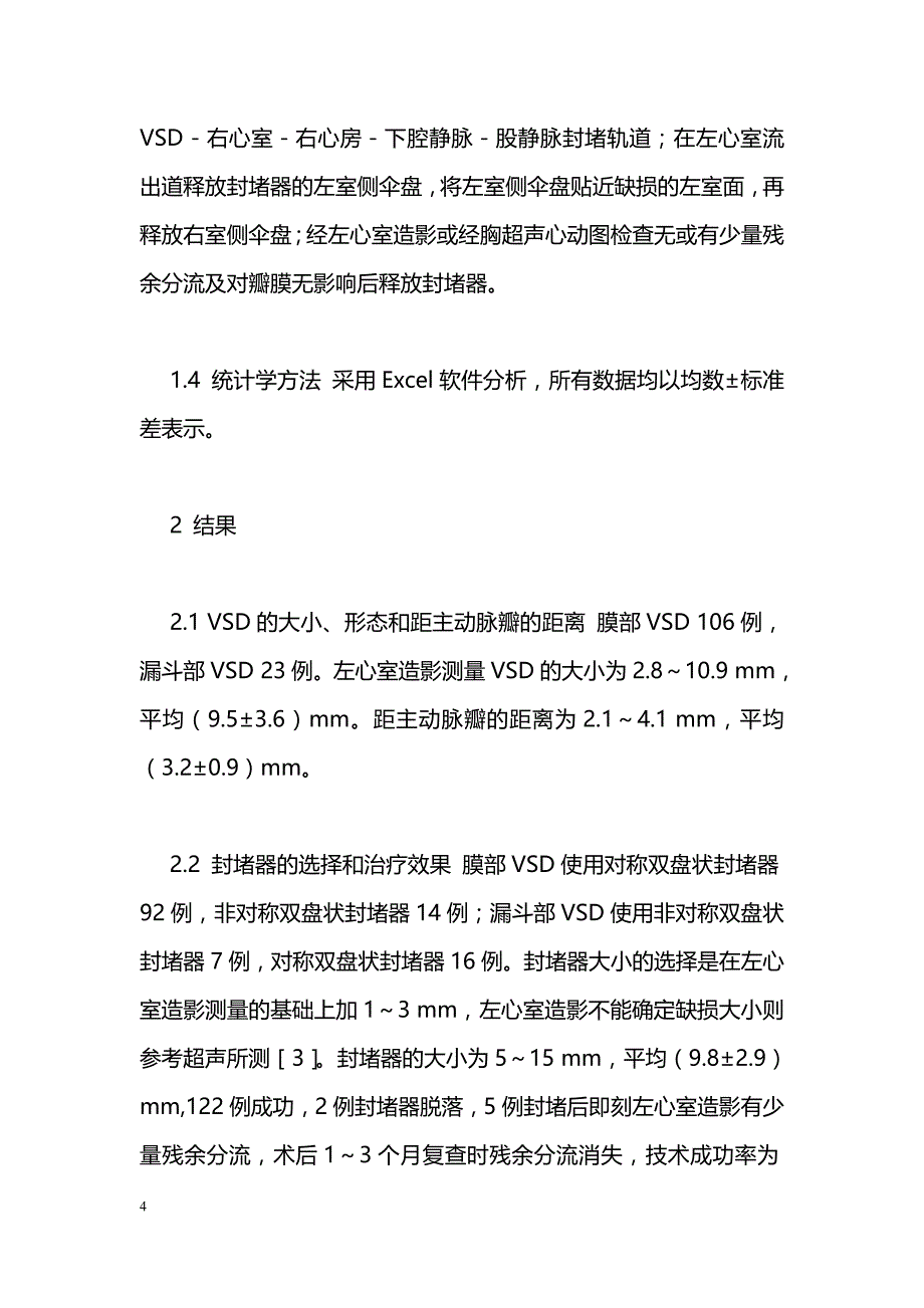 X线左心室造影在经导管室间隔缺损封堵术中的临床价值_第4页