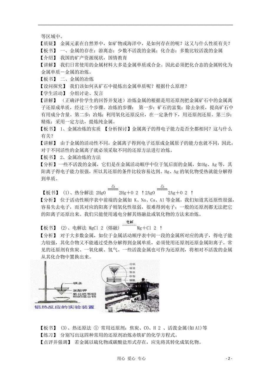 2012-2013学年高中化学 开发利用金属矿物和海水资源教学设计 同步教学教案_第2页