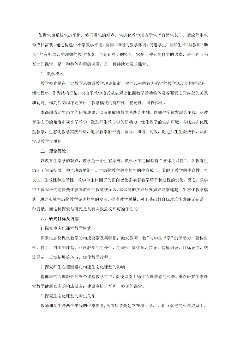 小学生态化课堂教学模式研究方案_第3页