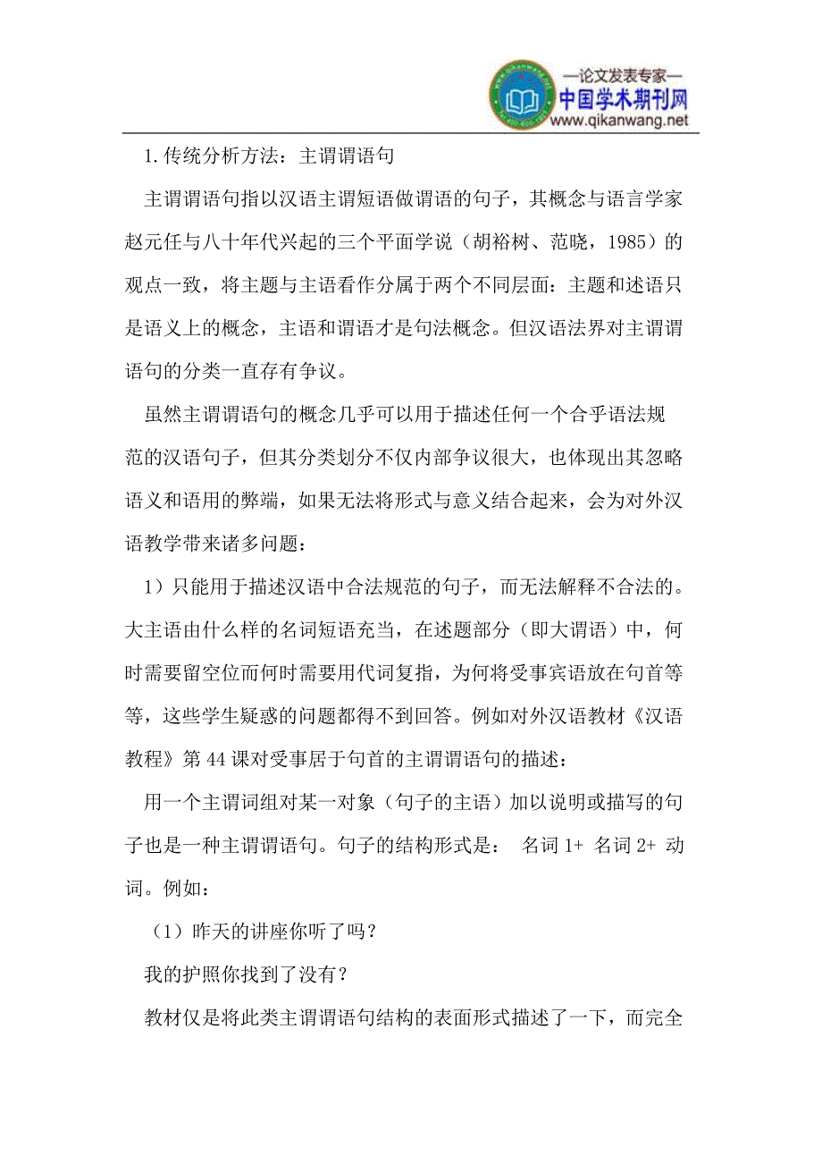 对外汉语中主题评述结构语法教学的理论选择_第3页