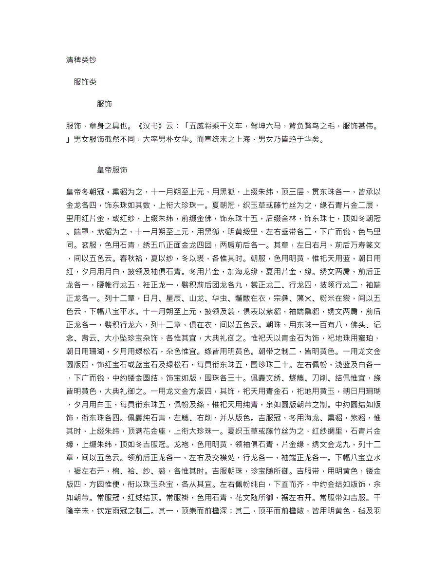 《清稗类钞》服饰类_第1页