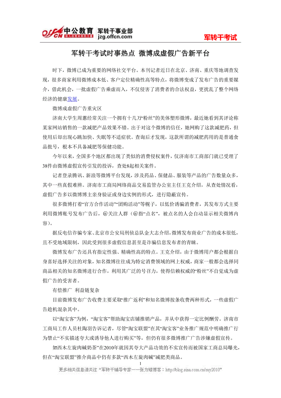 军转干考试时事热点 微博成虚假广告新平台_第1页