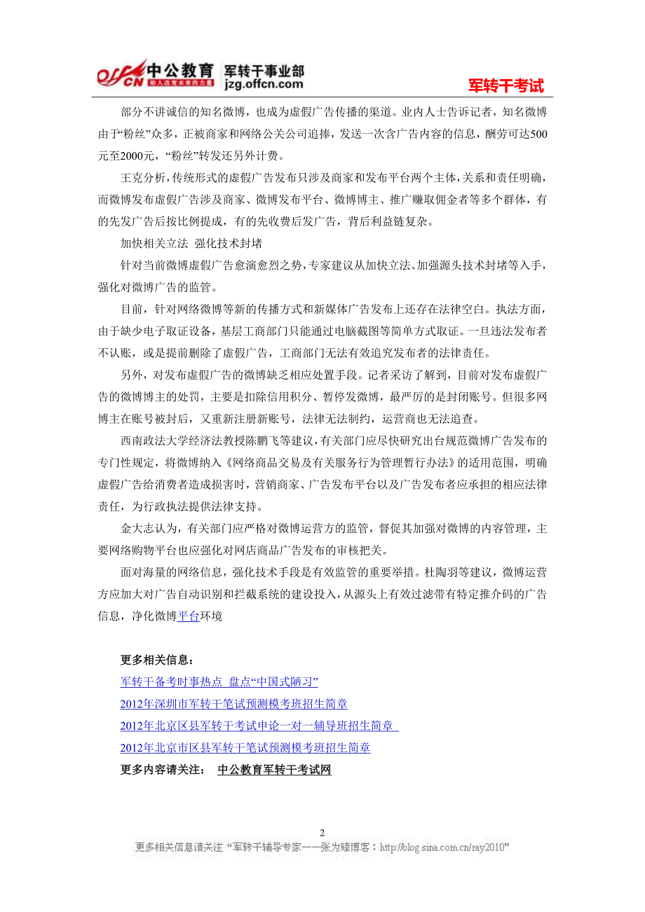 军转干考试时事热点 微博成虚假广告新平台_第2页