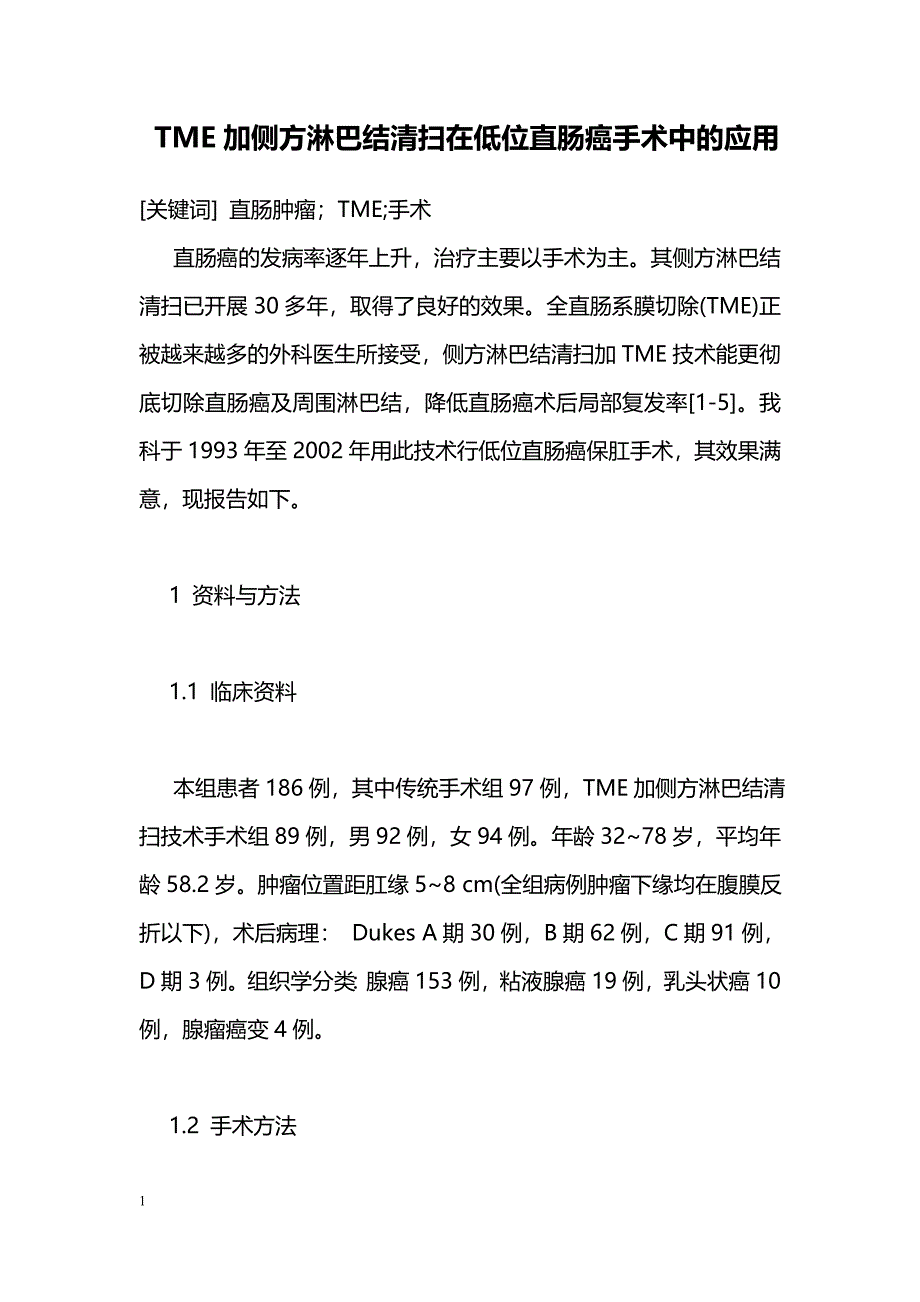 TME加侧方淋巴结清扫在低位直肠癌手术中的应用_第1页