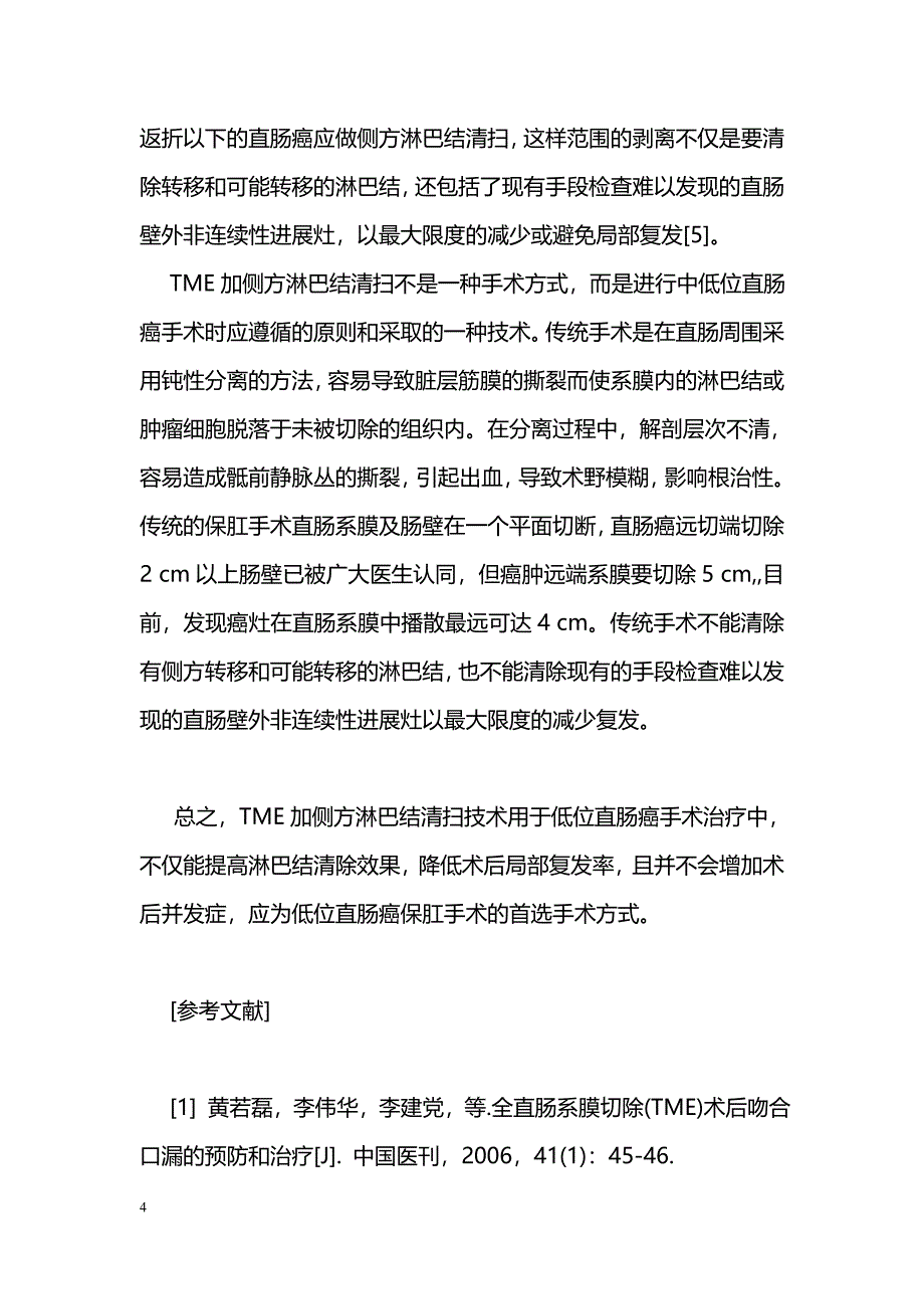 TME加侧方淋巴结清扫在低位直肠癌手术中的应用_第4页