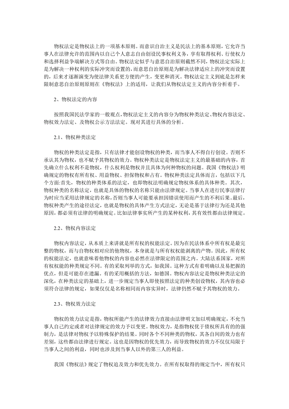 论物权法定与意思自治主义的冲突_第3页