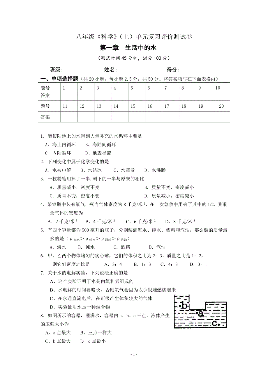 八年级《科学》(上)单元复习评价测试卷_第1页