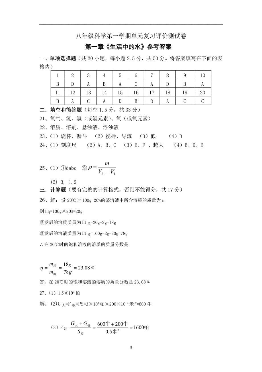 八年级《科学》(上)单元复习评价测试卷_第5页