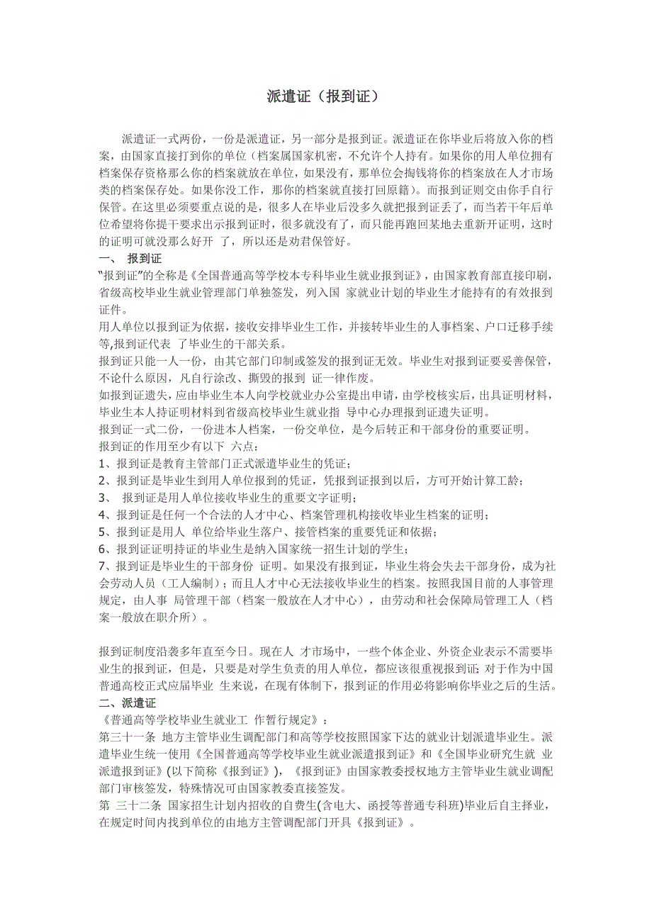 报到证、干部身份、人事代理、编制、工龄相关_第1页