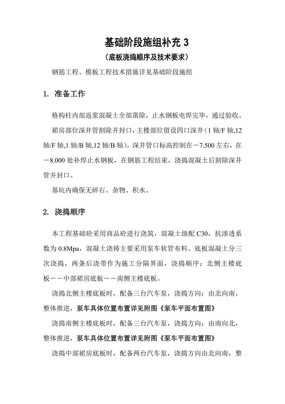 大体积混凝土浇捣顺序及技术要求_第1页