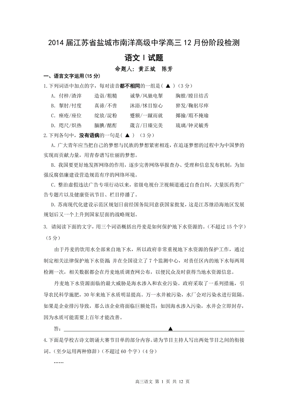 2014届江苏省盐城市南洋高级中学高三12月份阶段检测语文试题_第1页