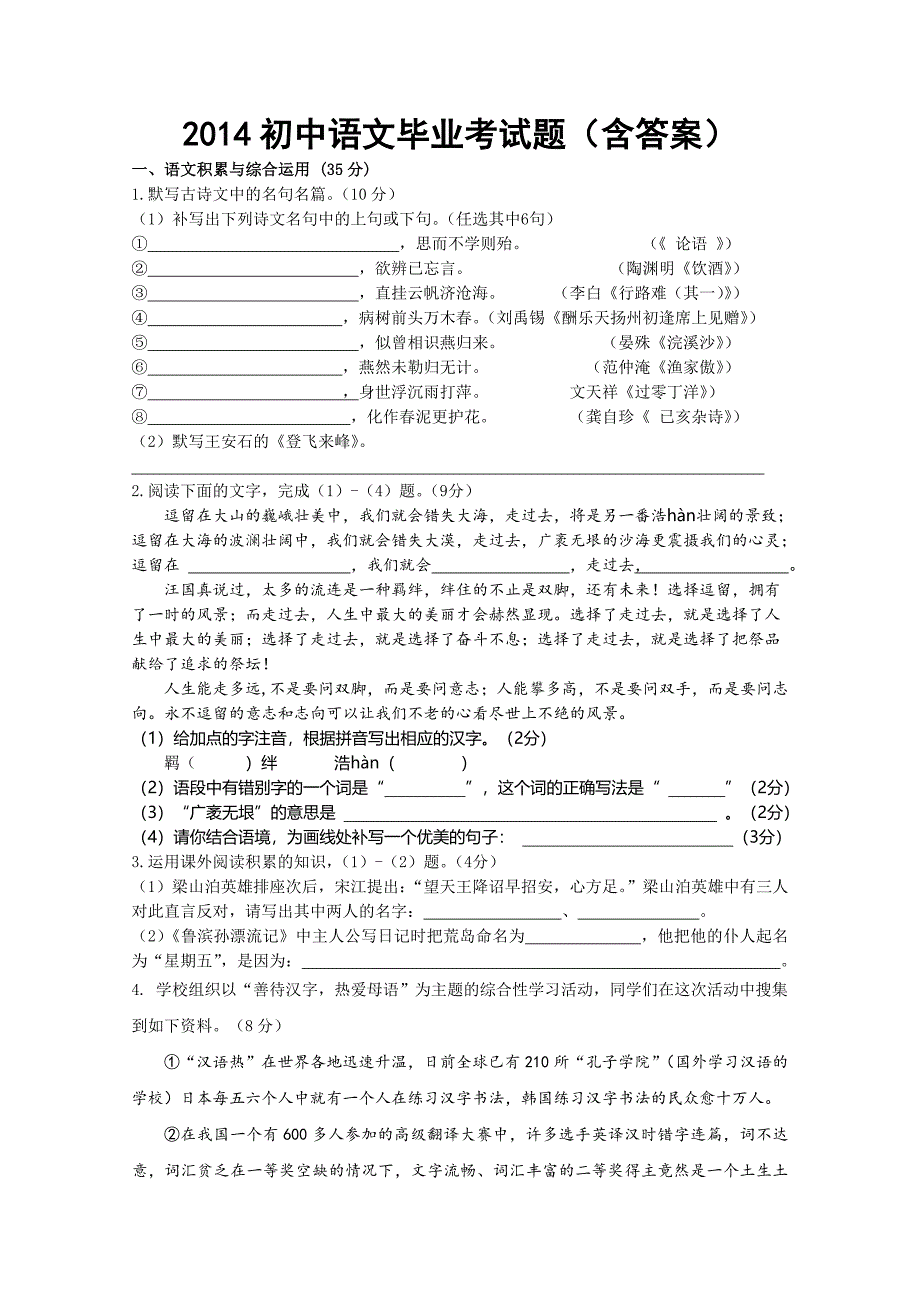 2014初中语文毕业考试题(含答案)_第1页