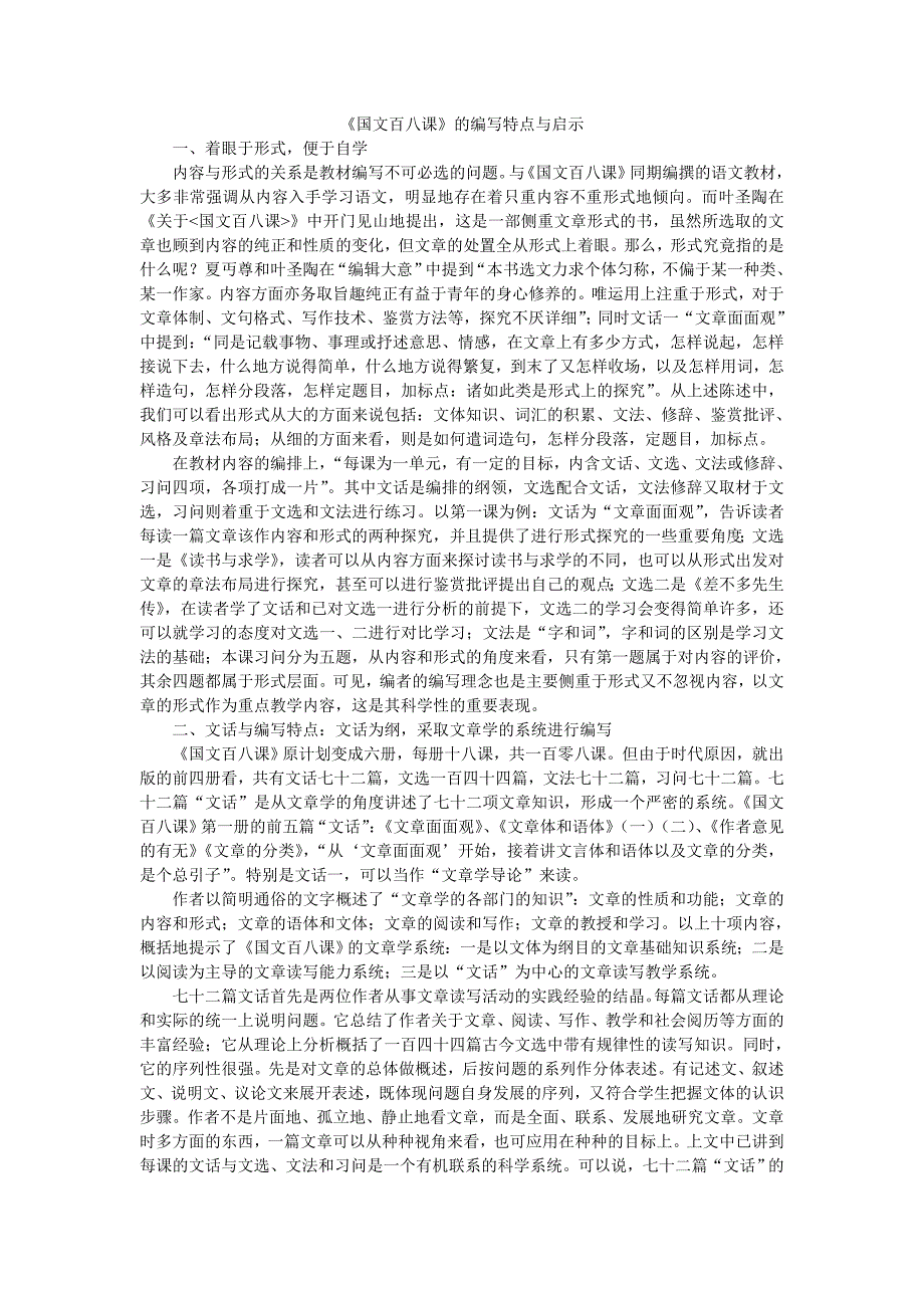 国文百八课编写特点_第1页