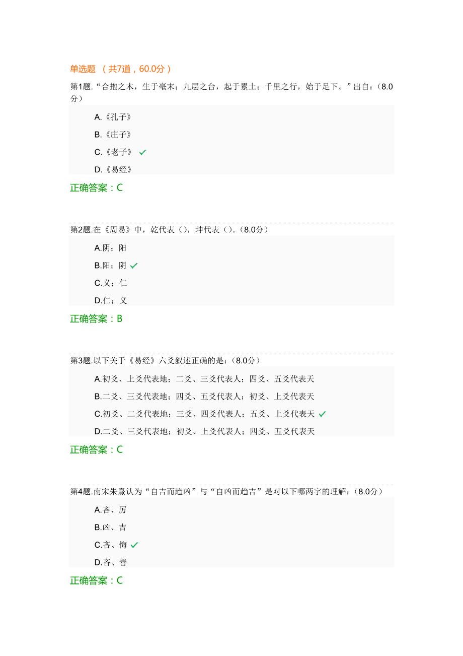 周易与人生考试答案_第1页