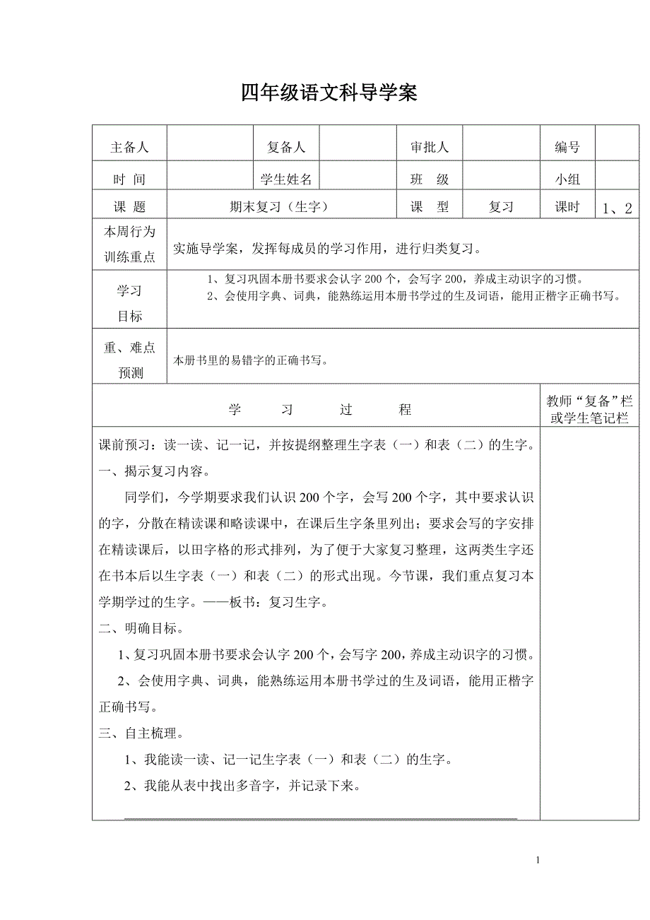 四年级语文科复习导学案_第1页