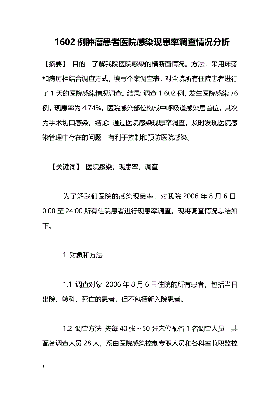 1602例肿瘤患者医院感染现患率调查情况分析_第1页