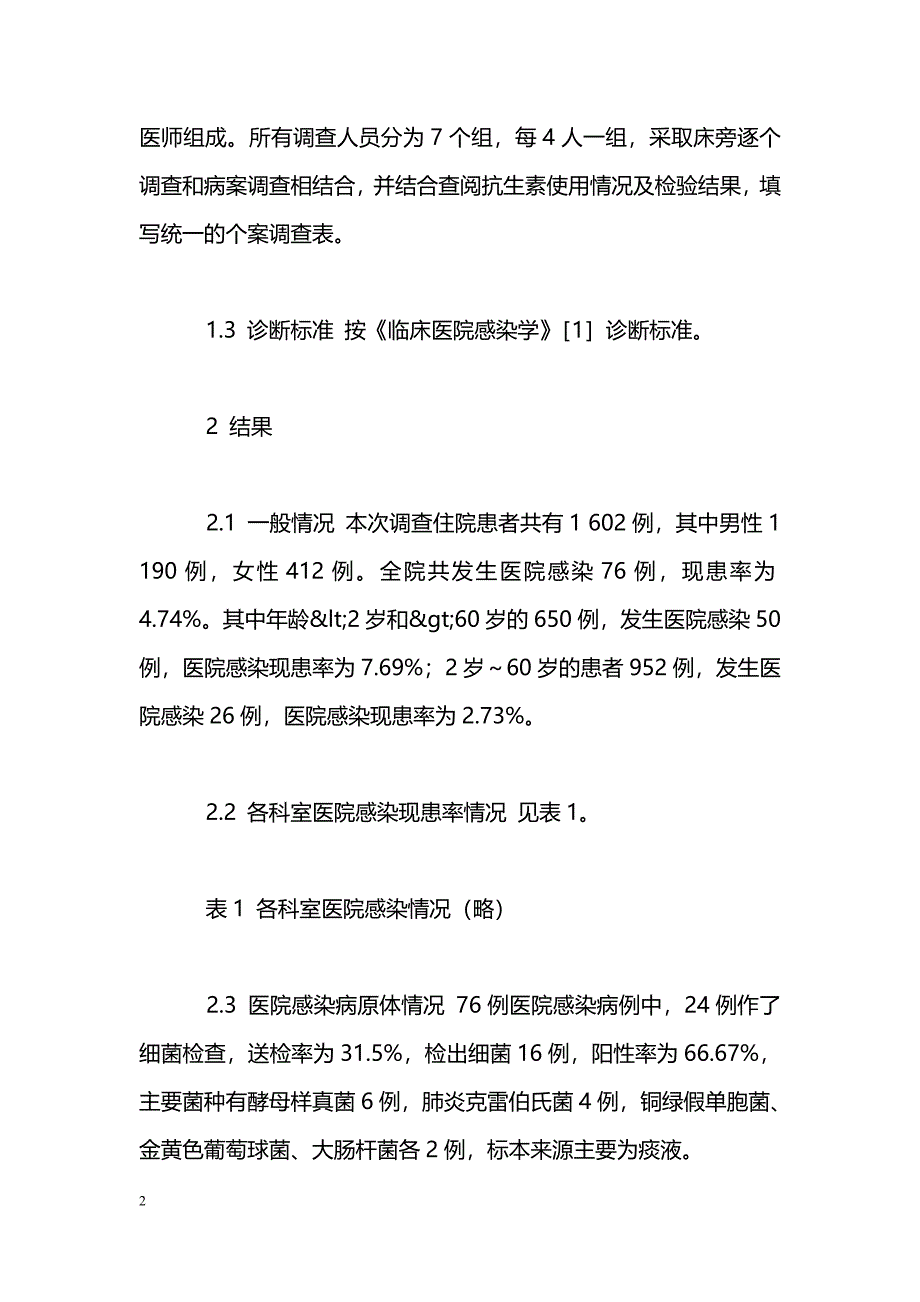 1602例肿瘤患者医院感染现患率调查情况分析_第2页