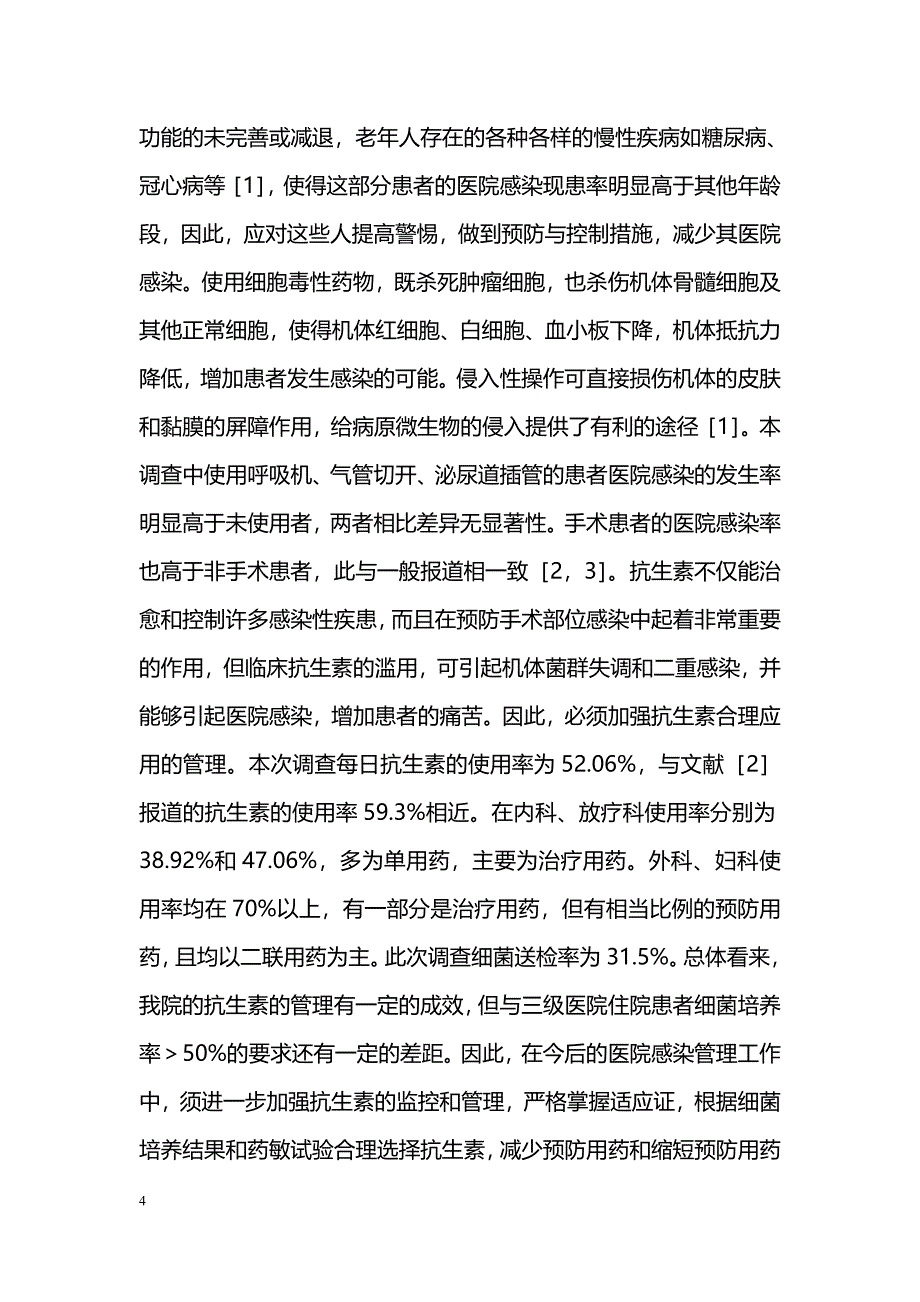 1602例肿瘤患者医院感染现患率调查情况分析_第4页