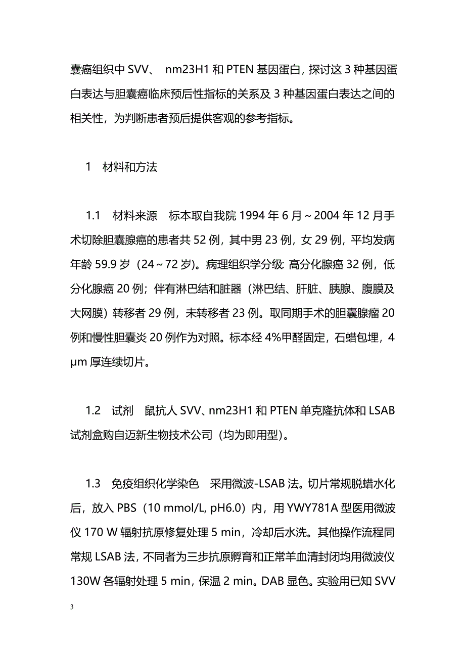 Survivin和nm23H1及PTEN蛋白在胆囊癌组织中的表达及其相关性研究_第3页