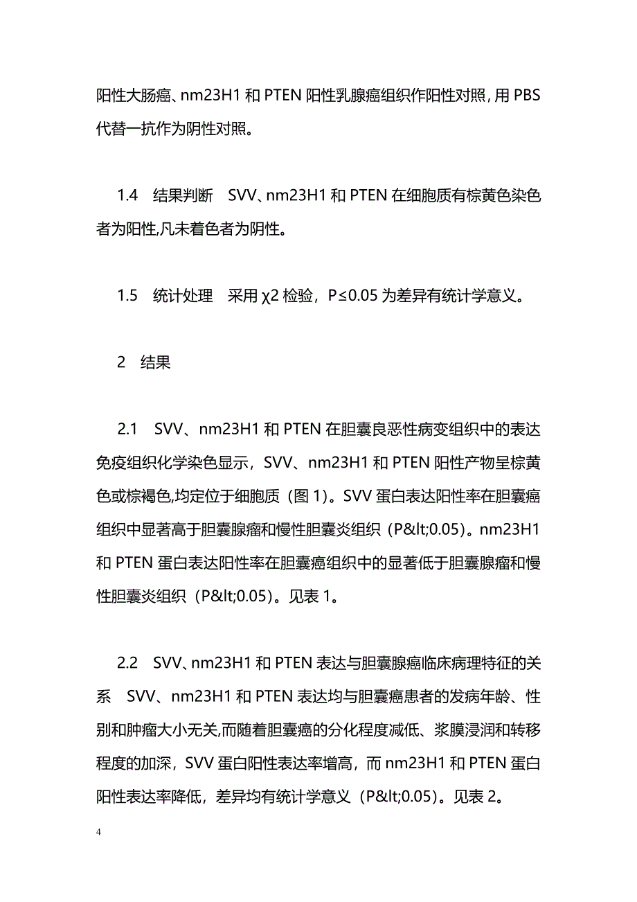 Survivin和nm23H1及PTEN蛋白在胆囊癌组织中的表达及其相关性研究_第4页