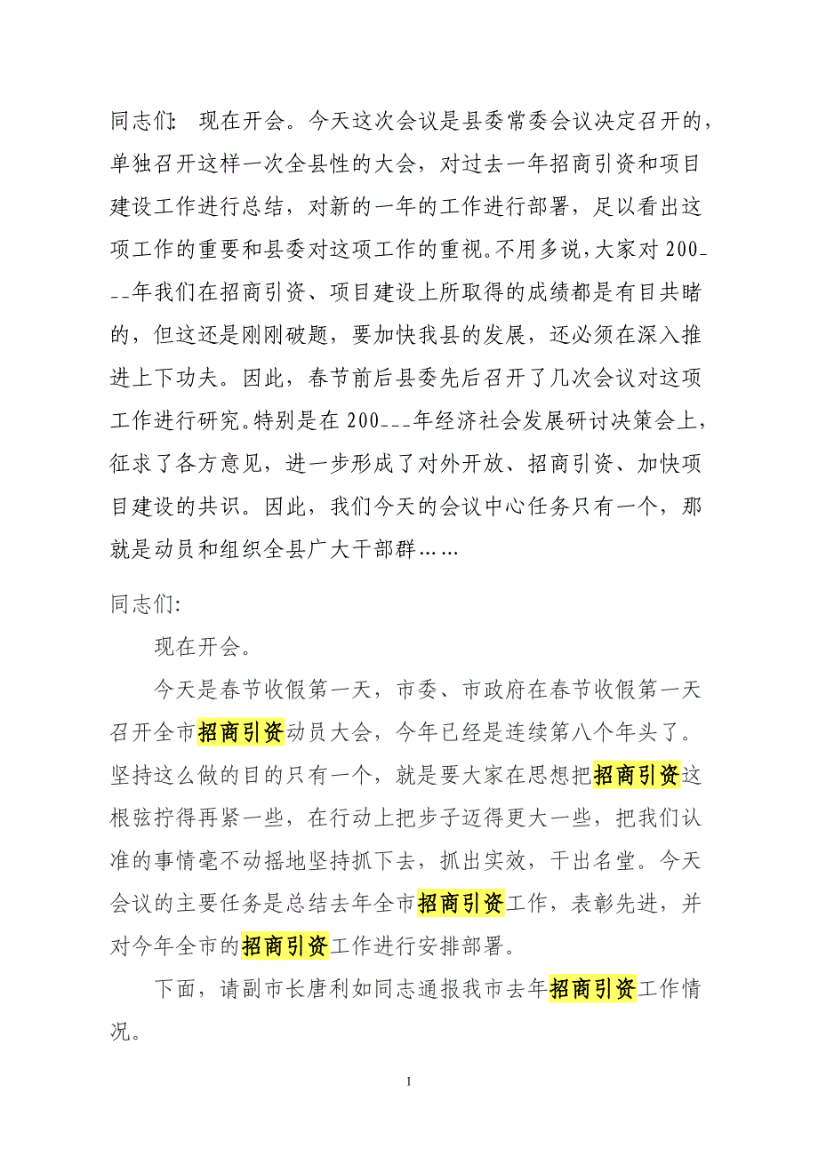 招商引资项目建设动员大会主持词_第1页