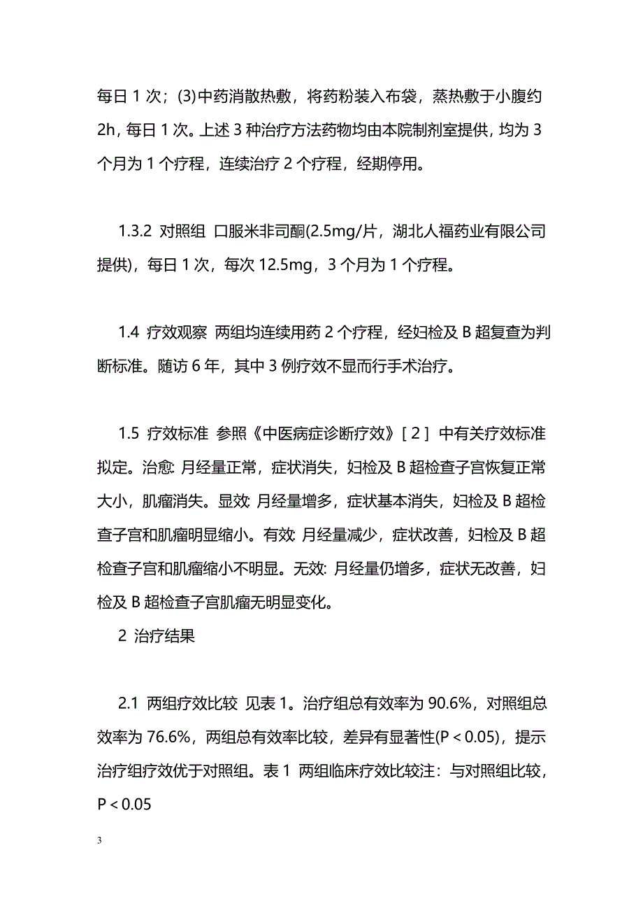 中药内外合治子宫肌瘤43例疗效观察_第3页