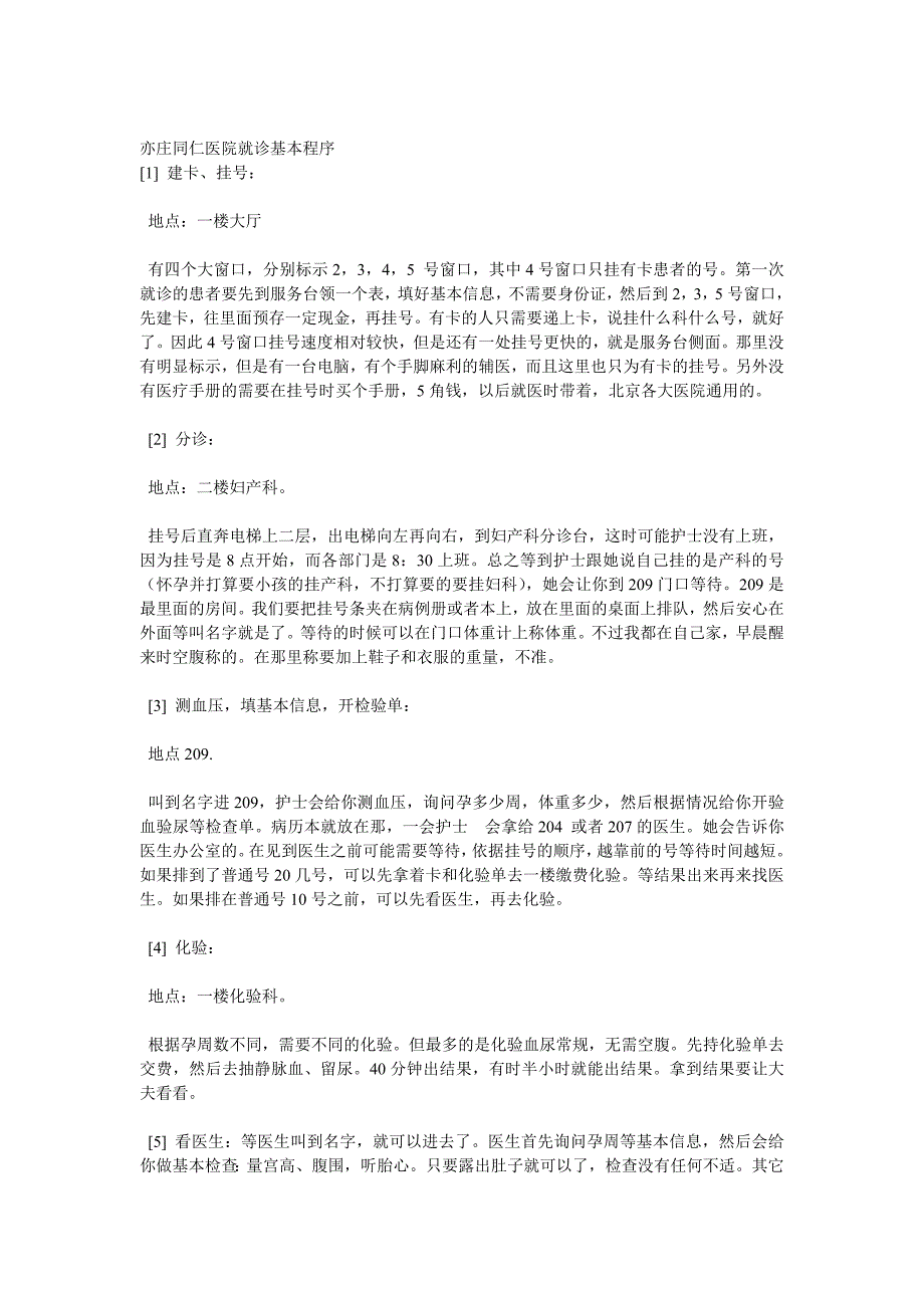 亦庄同仁医院信息汇总_第1页