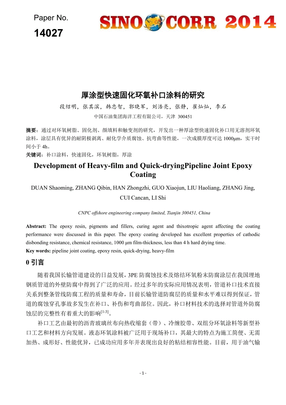 厚涂型快速固化环氧补口涂料的研究_第1页